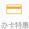 办卡特惠