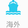 海外