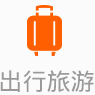 出行旅游