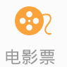 电影票
