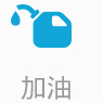 加油