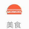 美食