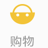 购物