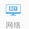 网络