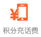 积分充话费 积分充话费