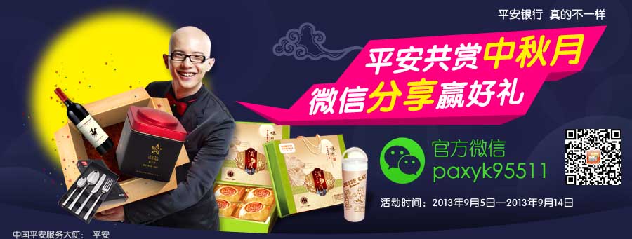 平安共赏中秋月，微信分享赢好礼